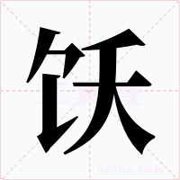 饫字字形