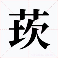 莰字的字形和写法