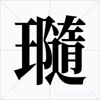 瓍字字形