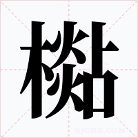 檆字的字形和写法