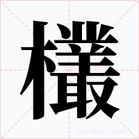 欉字字形