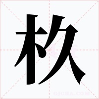 杦字字形