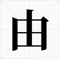 由字字形