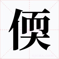 偄字字形