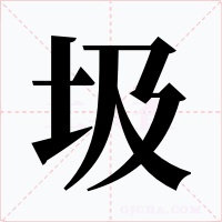 圾字的字形和写法