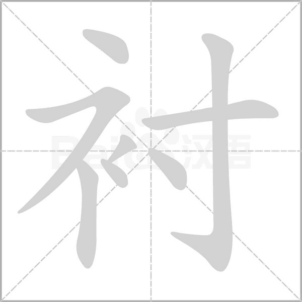 衬字笔顺图