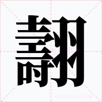 翿字字形