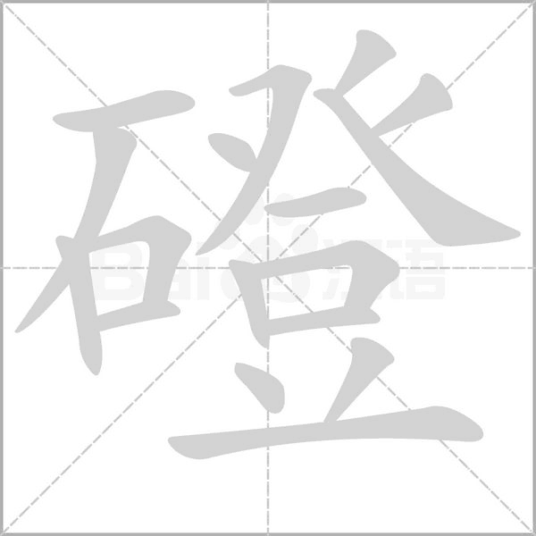 磴字笔顺图