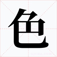 色字字形
