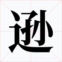 逊字的字形和写法