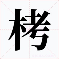 栲字字形