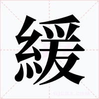 緩字字形