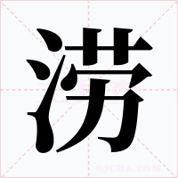 涝字的字形和写法