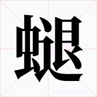 螁字的字形和写法