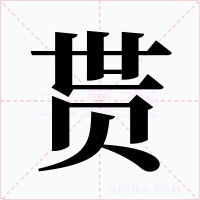 贳字字形