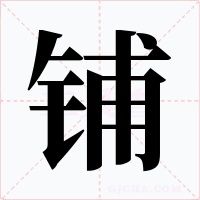铺字的字形和写法