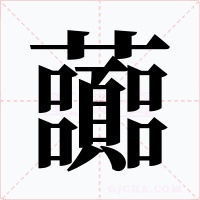 虈字的字形和写法