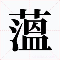 薀字的字形和写法