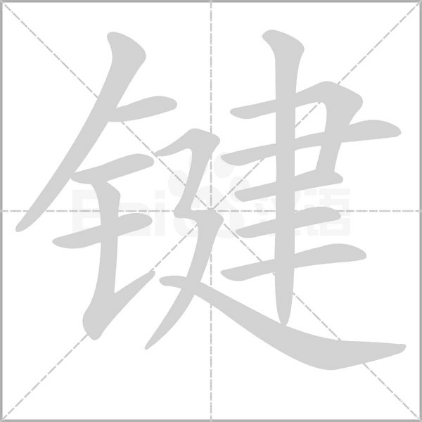 键字笔顺图