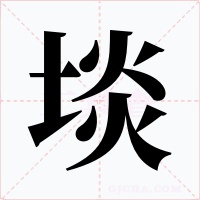 埮字的字形和写法