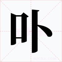 卟字的字形和写法