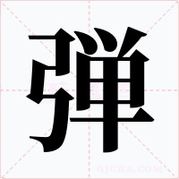 弾字字形