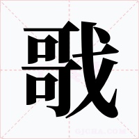 戨字的字形和写法