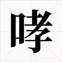 哮字的字形和写法
