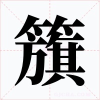 籏字的字形和写法