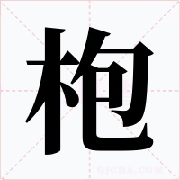 枹字字形