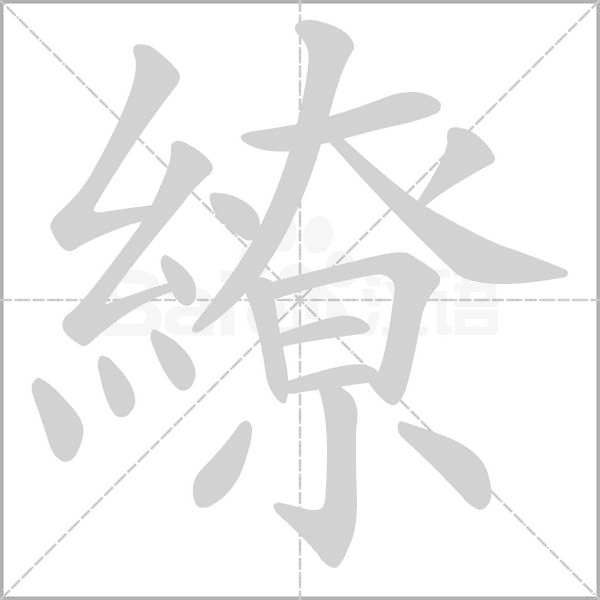 繚字笔顺图