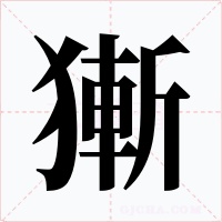 獑字字形