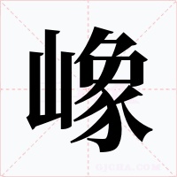 嶑字的字形和写法