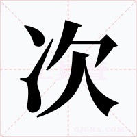 次字的字形和写法