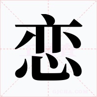 恋字字形
