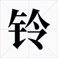 铃字的字形和写法