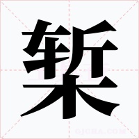 椠字字形
