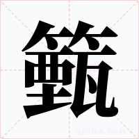 籈字字形