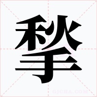 揫字的字形和写法