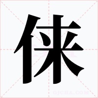 俫字的字形和写法