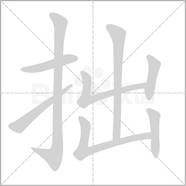 拙字笔顺图