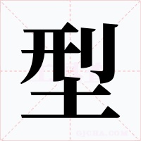型字的字形和写法