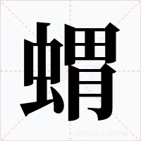 蝟字的字形和写法