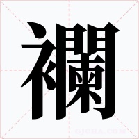 襴字的字形和写法