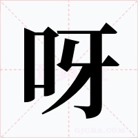 呀字的字形和写法
