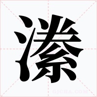 潫字的字形和写法