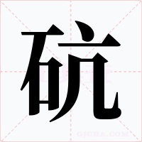 砊字字形