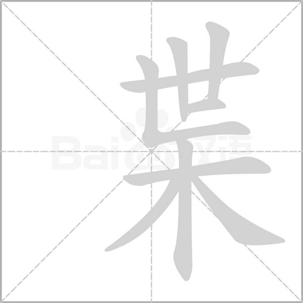 枼字笔顺图