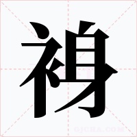 裑字字形