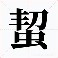 蛪字字形
